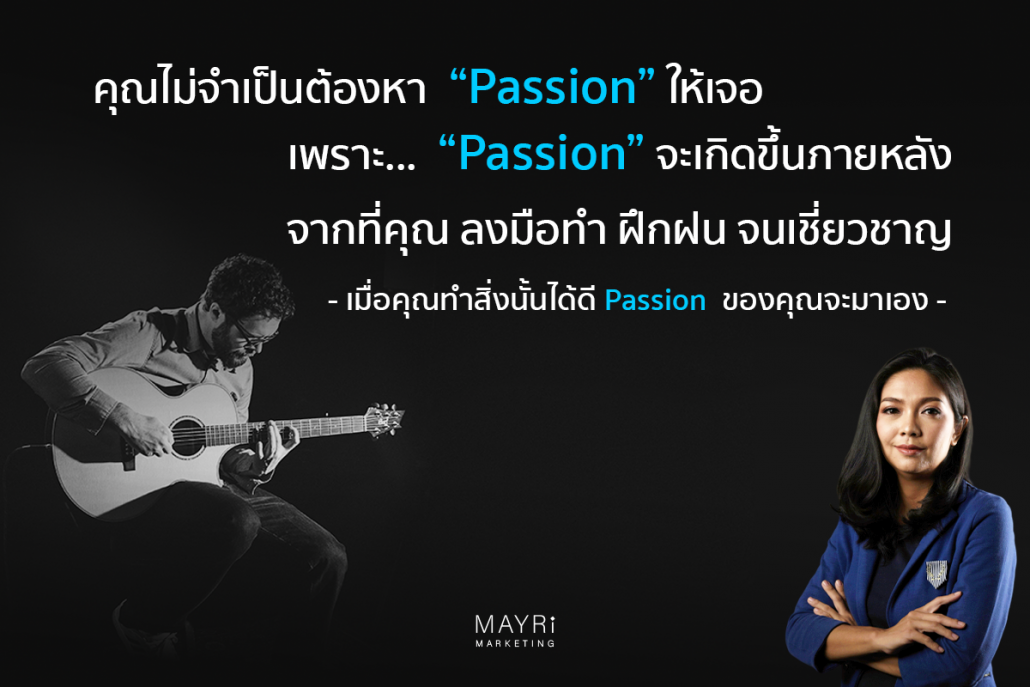 คุณไม่จำเป็นต้องหา Passion ให้เจอ เพราะ Passion เกิดขึ้นภายหลัง